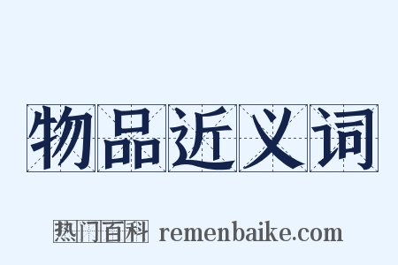 物品近义词是什么意思的图片